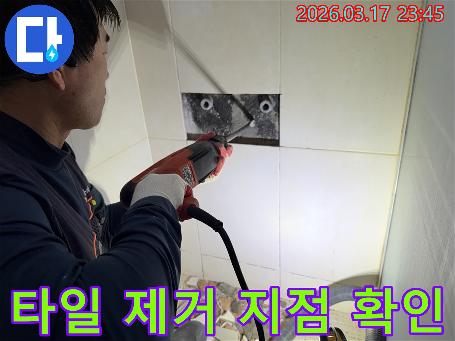 누수 전문가가 벽면 타일을 제거하며-숨겨진 배관의 누수 지점을 육안으로 확인하는 작업 현장입니다.