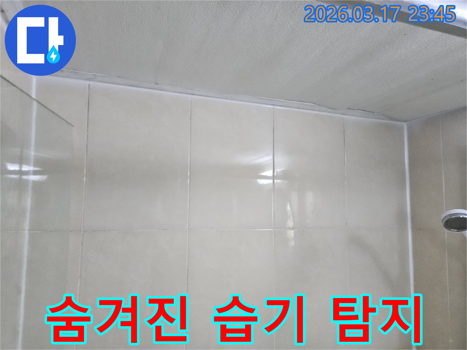 누수-전문가가-타일-벽면과-천장-사이의-틈새에-숨겨진-습기를-정밀-탐지하는-모습입니다
