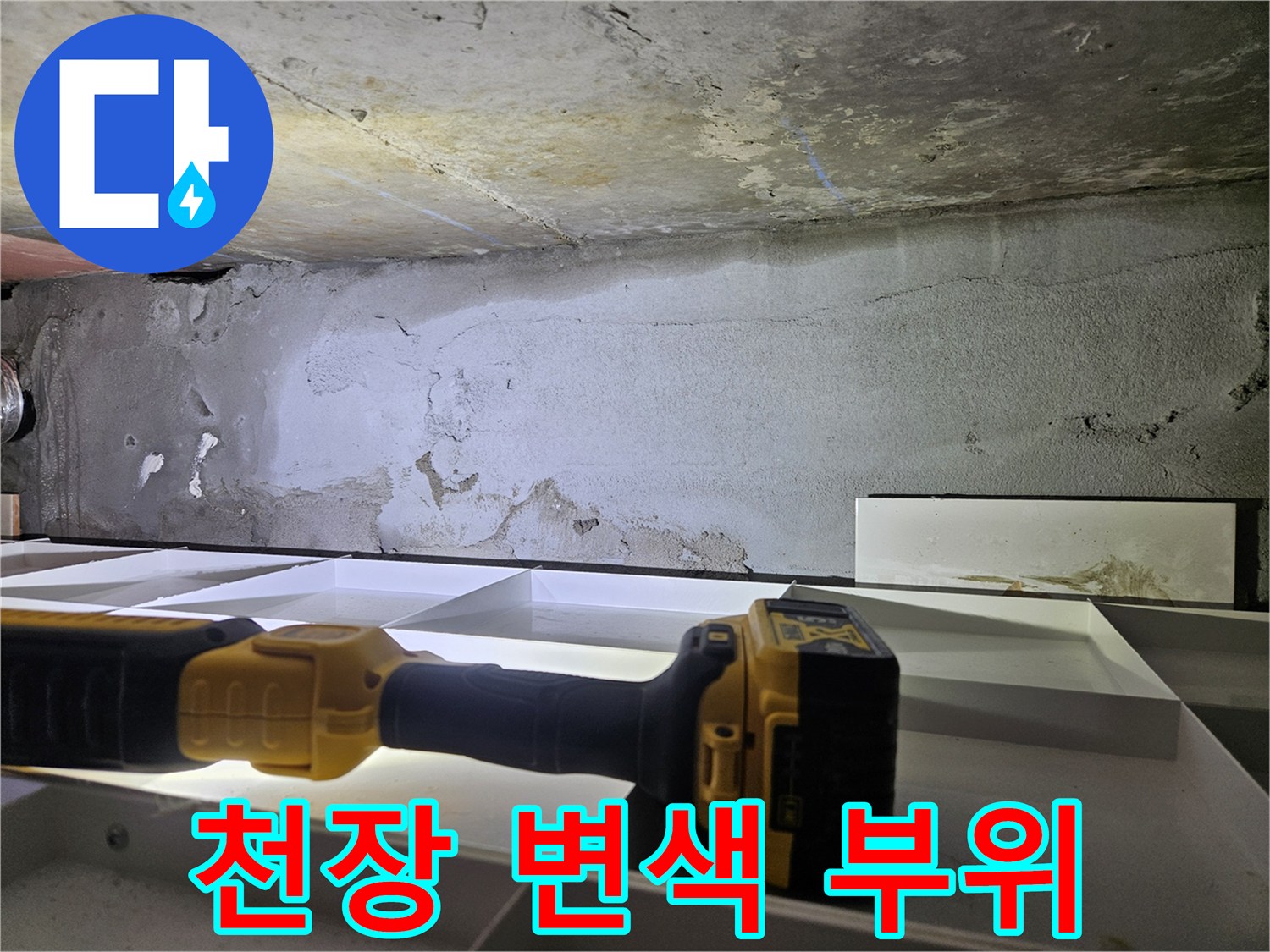 누수 확인 작업-습기로 인해 어둡게 변한 천장 콘크리트 면