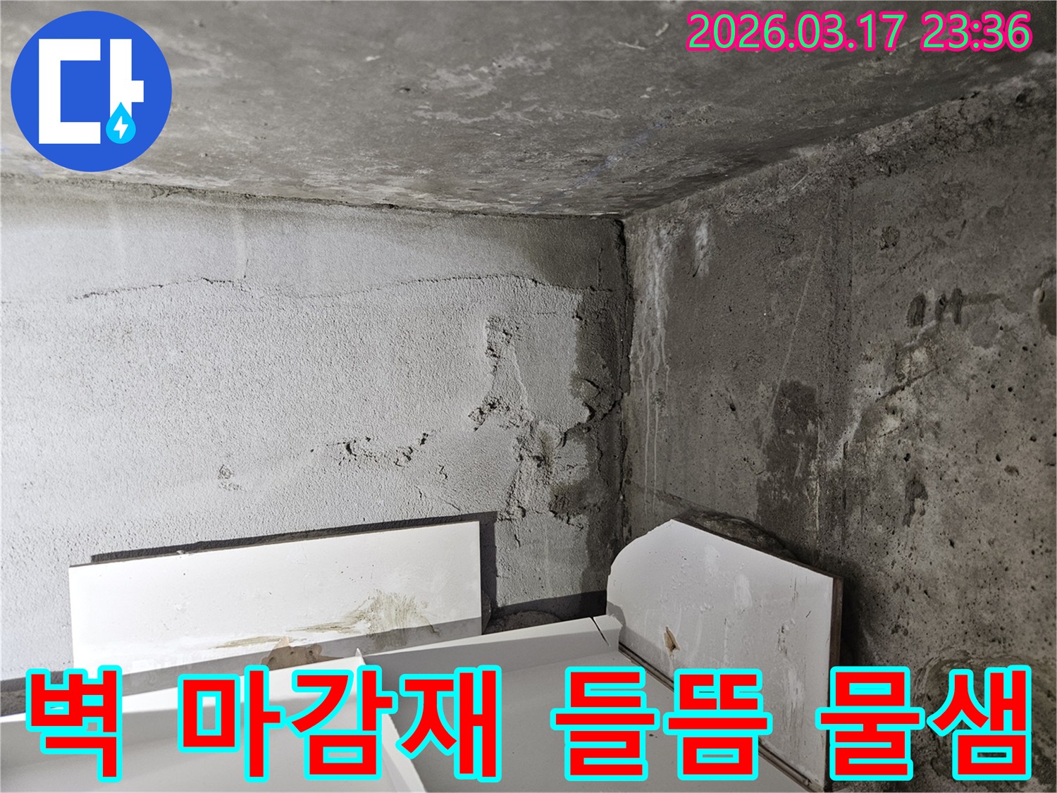 누수로 인해 벽면 마감재가 들뜨고 손상된 모습-내부 누수가 진행되고 있음을 명확히 보여줍니다.