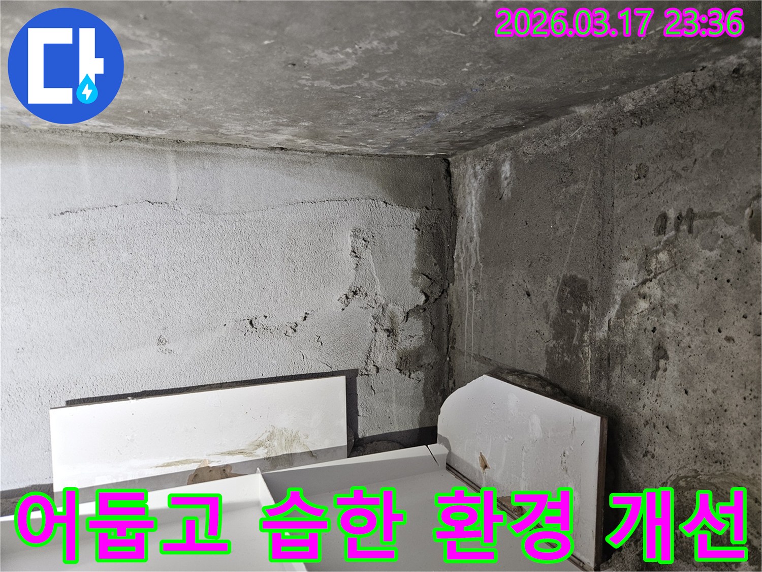 누수로 인해 어둡고 습해진 건물 내부 공간-쾌적한 환경 조성을 위한 누수 해결이 시급합니다.