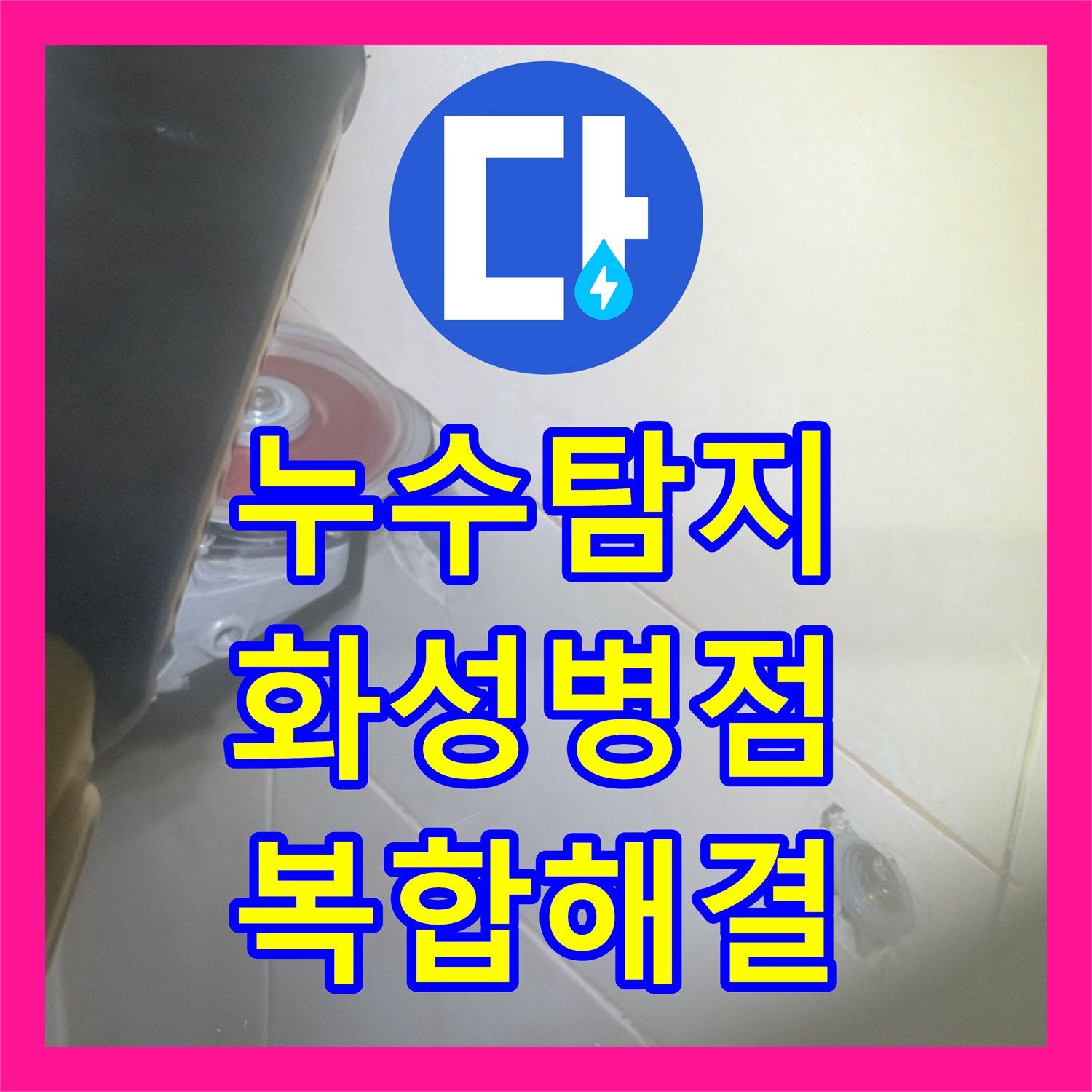 누수탐지 샤워 수전 배관 결함과 화장실 방수층 문제를 동시에 잡은 경기 화성시 병점