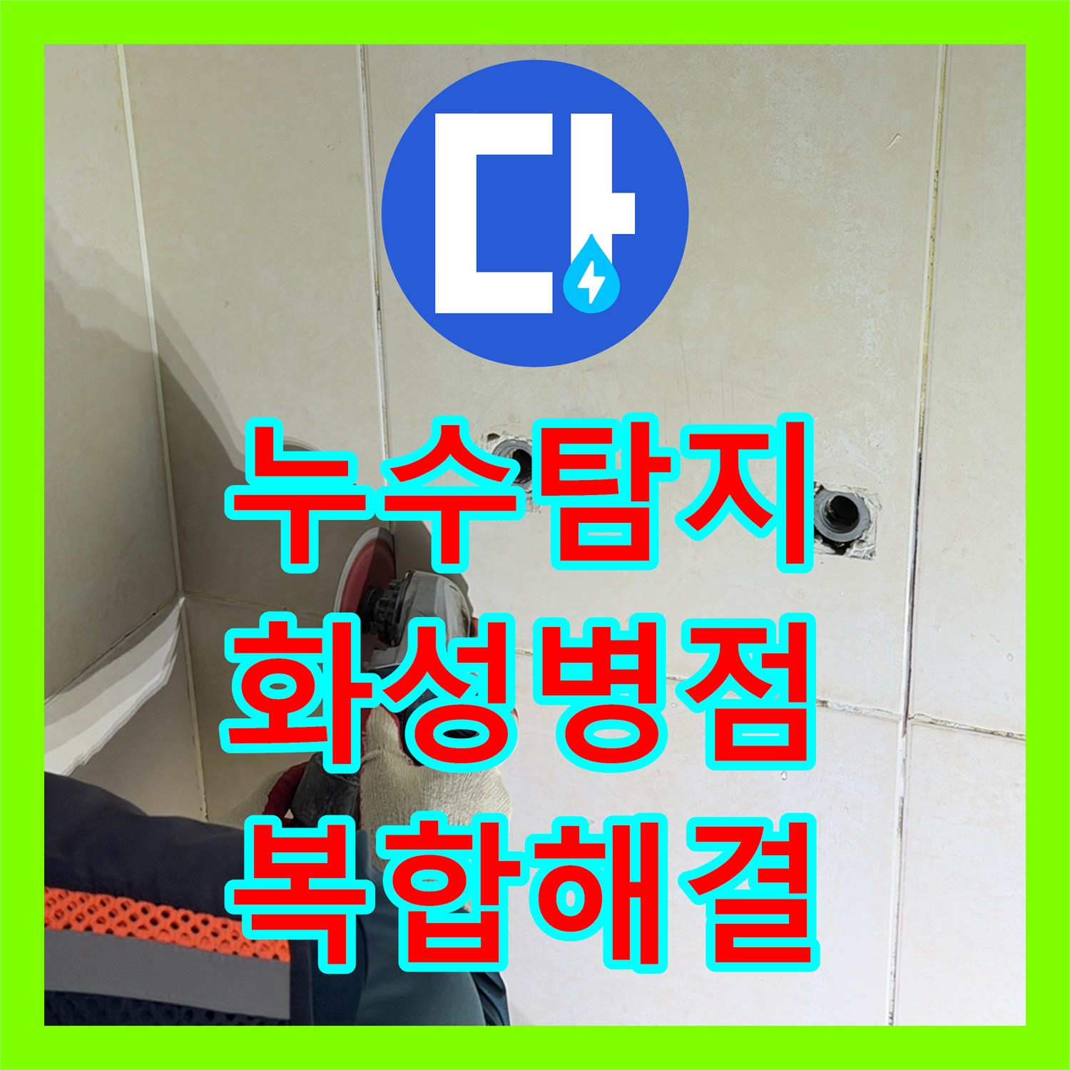 누수탐지 샤워 수전 배관 결함과 화장실 방수층 문제를 동시에 잡은 경기 화성시 병점