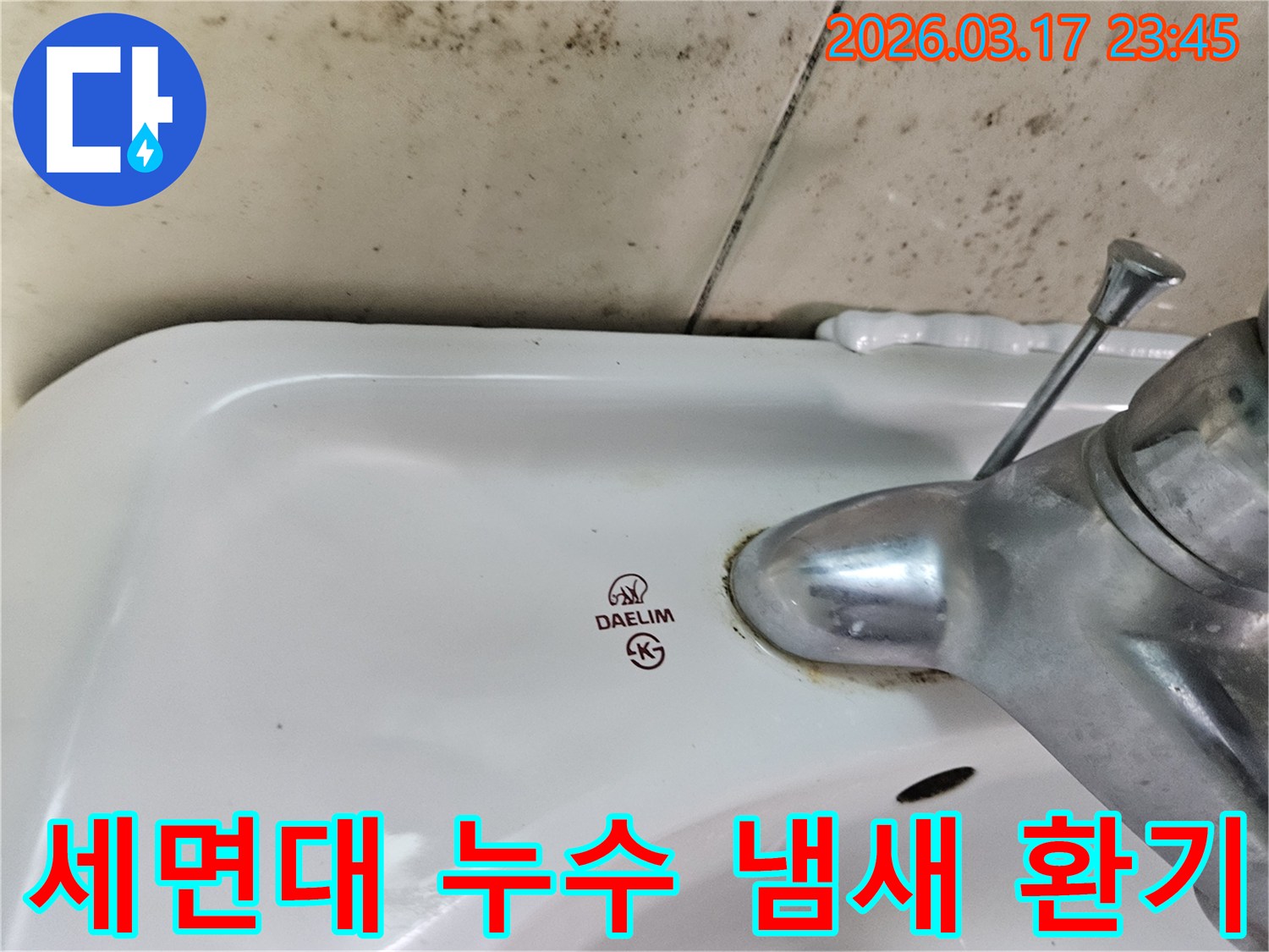 대림 세면대 수도꼭지 주변의 물때와-벽면에 번진 검은 곰팡이가-누수로 인한 욕실 냄새 제거와 환기 개선이 필요한 현장을 보여줍니다.