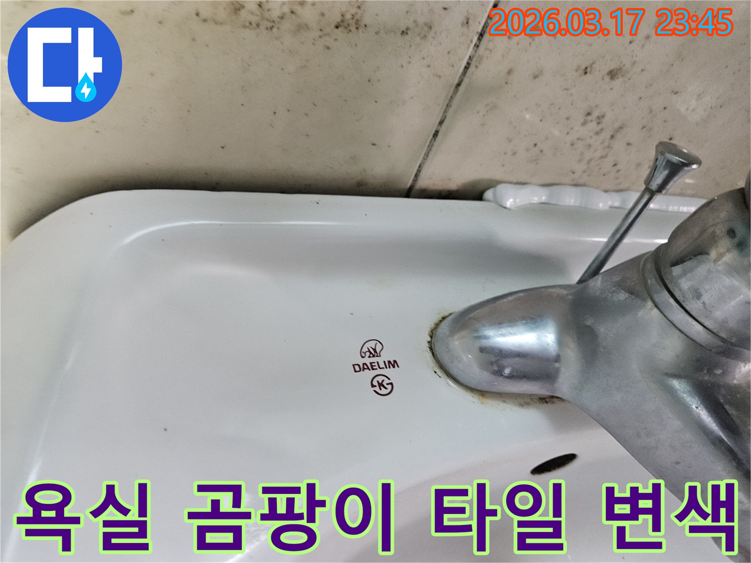 대림 세면대와 수도꼭지 주변의 곰팡이와-타일의 변색이 누수 문제의 심각성을 보여주는 사진입니다.
