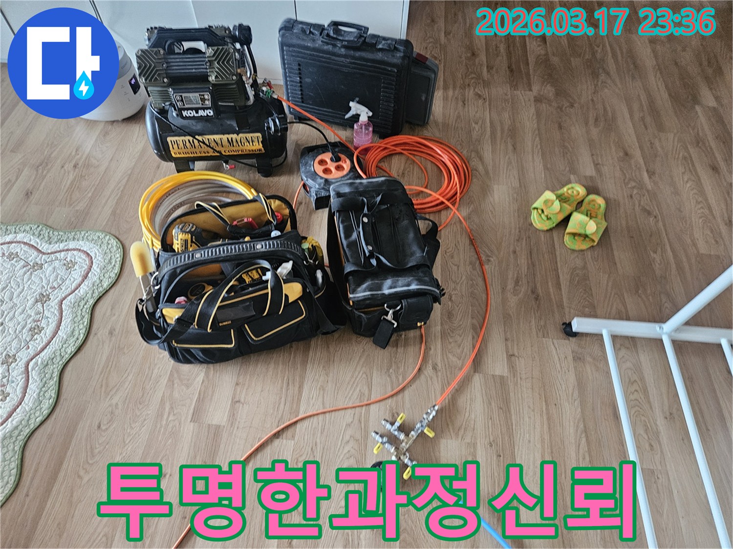 물샘을 찾아내기 위한-핵심 장비들이 바닥에 가지런히 놓여-작업 준비가 완료된 상태입니다.