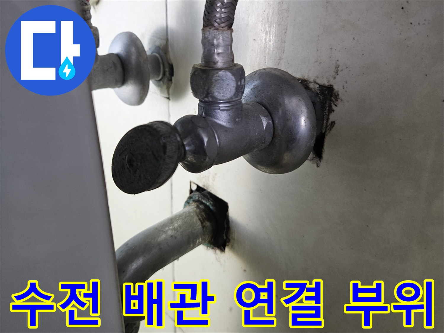 물샘이 의심되는 샤워기 수전 하단 배관 연결부 근접 촬영