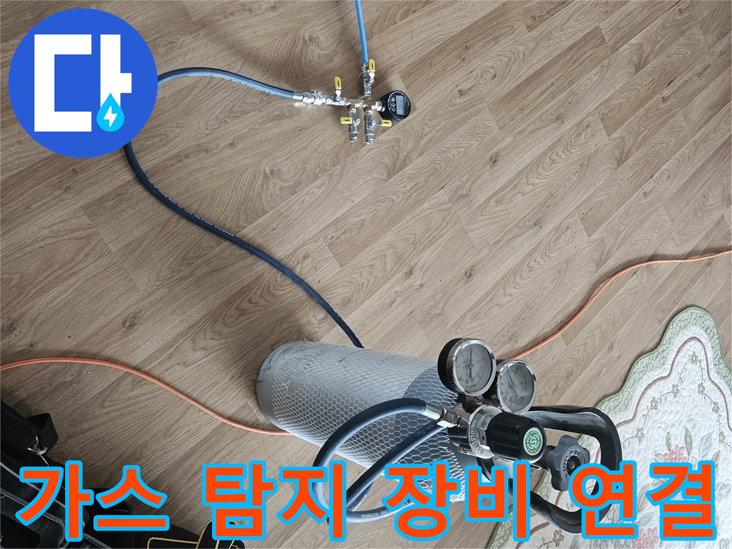 배관 내 가스 주입을 위한 고압 실린더와 압력 조절기 연결부