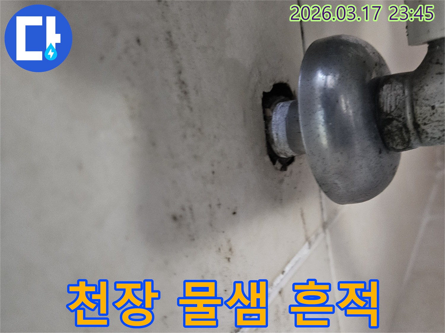 배관 연결 부위에서 시작된 누수-천장으로 번진 흔적입니다