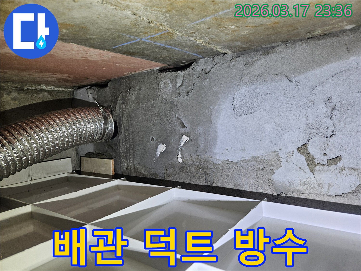 배관과 덕트 주변에-습기가 가득한 누수 현장에서-전문적인 방수 처리