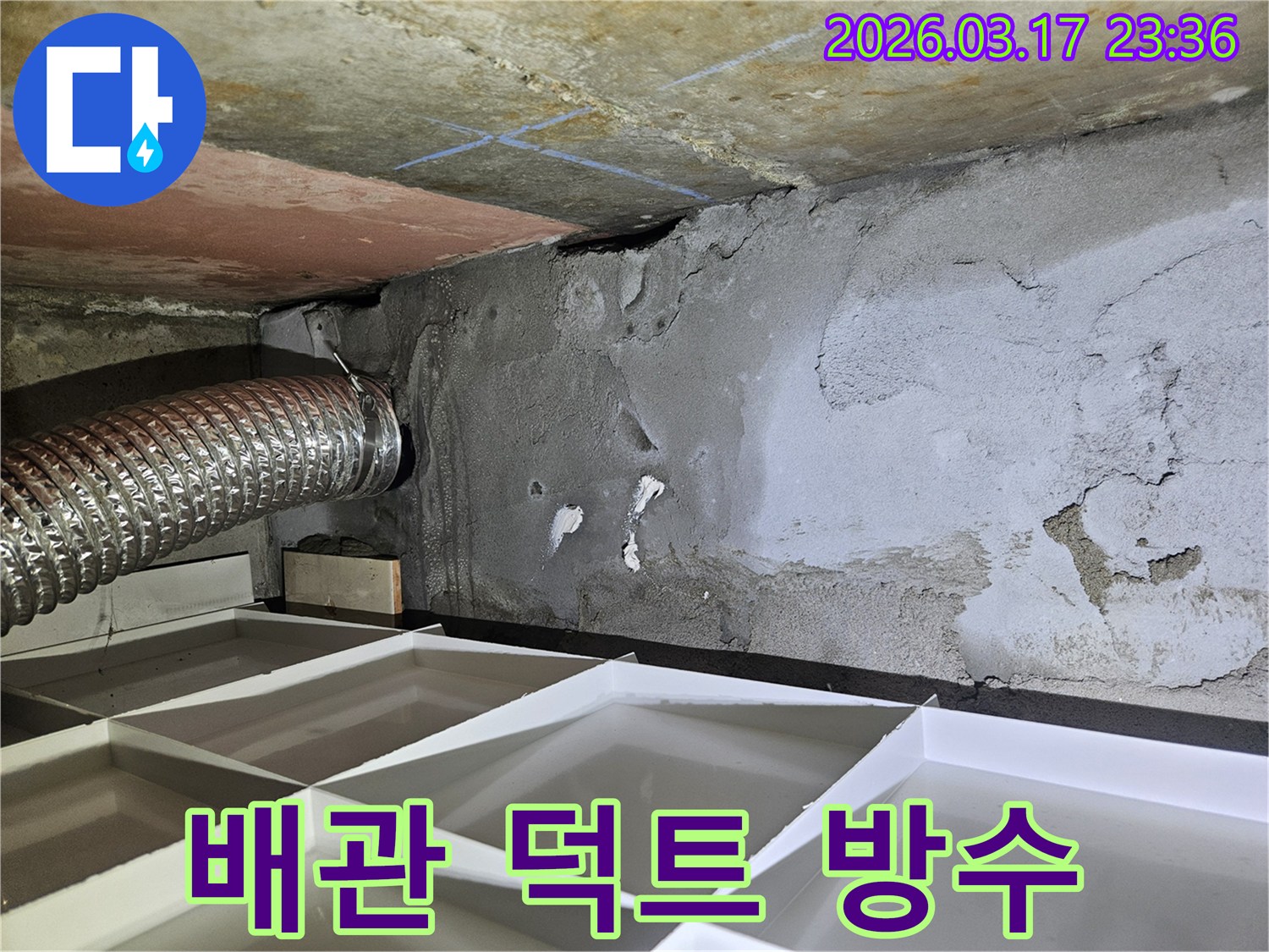 배관과 덕트 주변에-습기가 가득한 누수 현장에서-전문적인 방수 처리