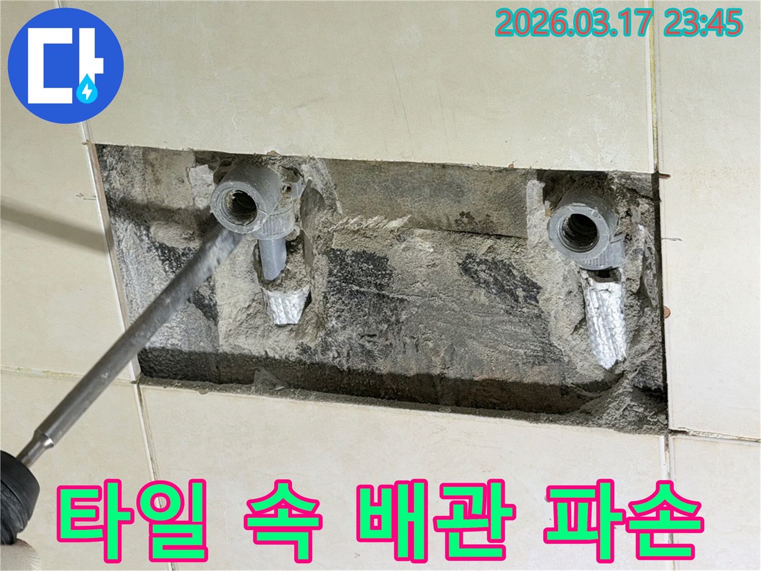 벽 타일 아래-숨겨진 배관-누수 지점 노출-수리 준비 단계