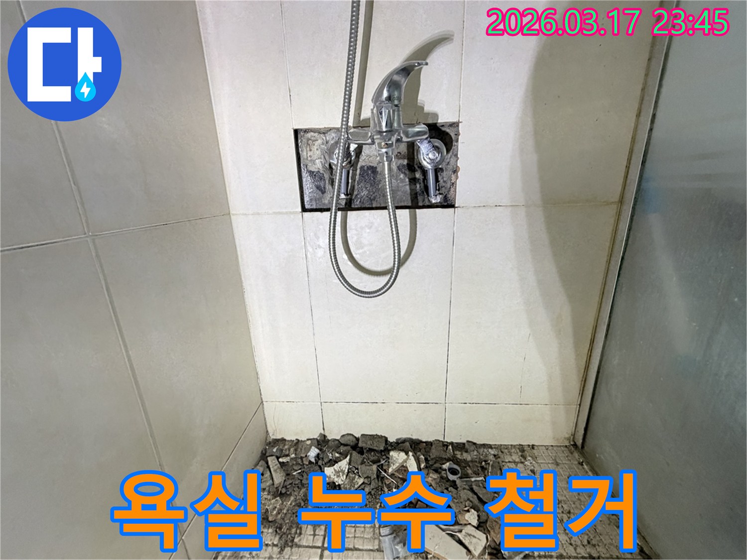 병점 화성 빌라 욕실에서-누수 원인 파악을 위해-샤워 수전이 제거되고-바닥 타일이 철거된 채로-공사가 진행 중인 모습입니다.