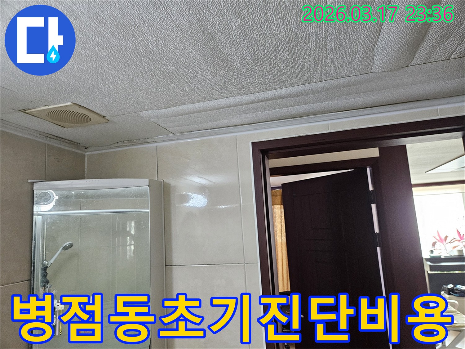 병점동 빌라 욕실 천장의-누수로 인해 마감재가 젖어-변색된 현장을-누수 엔지니어가 초기 진단의 중요성과-비용 절감 효과를 설명하는 모습입니다