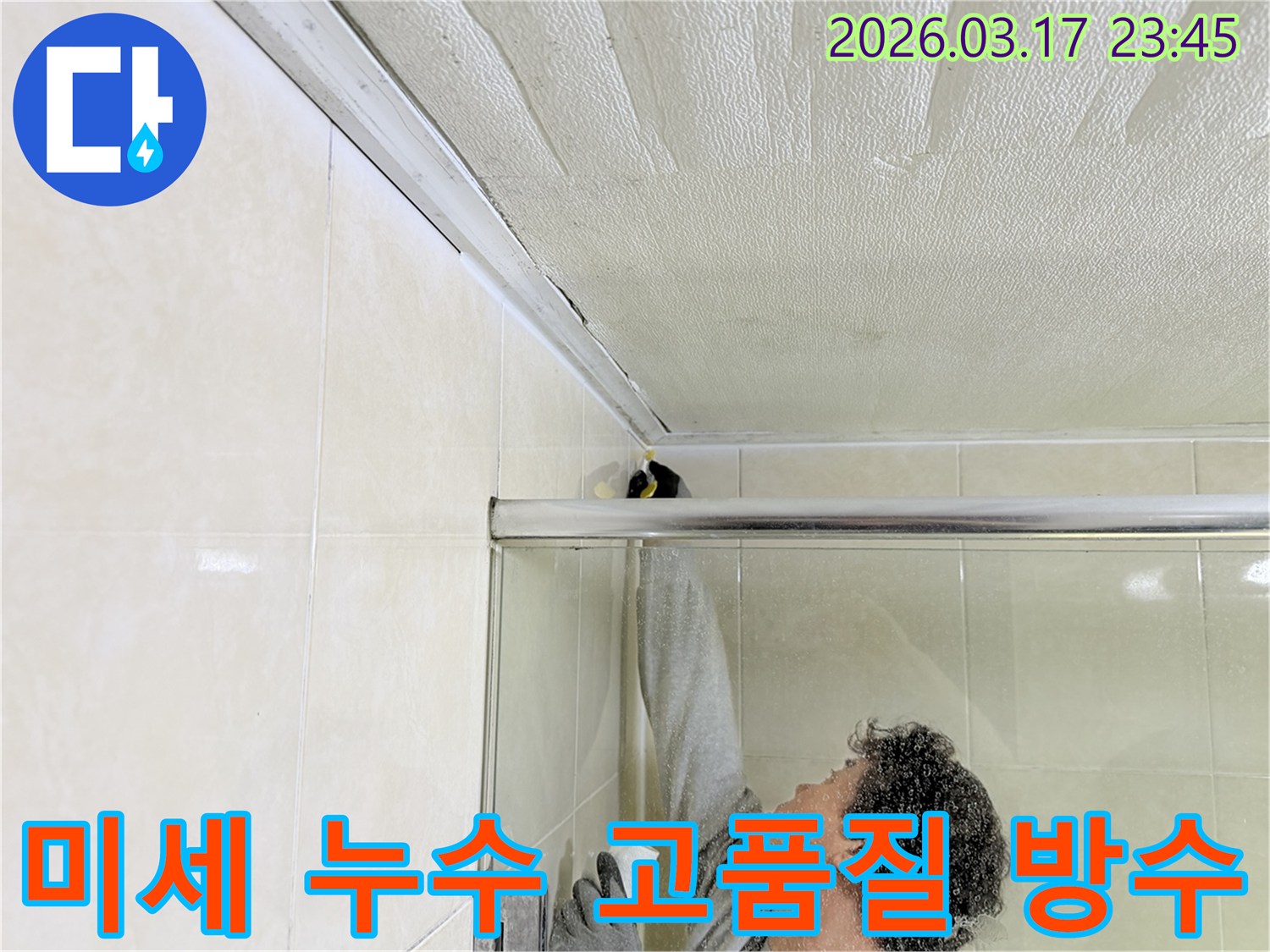 병점동 빌라 욕실 천장의-미세 누수 지점을-전문 엔지니어가 정밀하게 탐지하고-고품질 방수 실리콘으로-꼼꼼하게 보수하는 모습입니다.