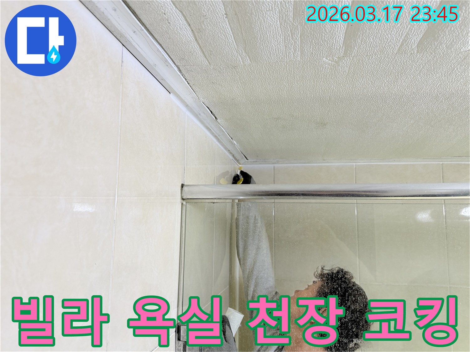 빌라 욕실 천장과 벽면의 이음새 부분에-누수 방지를 위한 실리콘 코킹 작업을-전문 엔지니어가 꼼꼼하게 시공하고 있습니다.