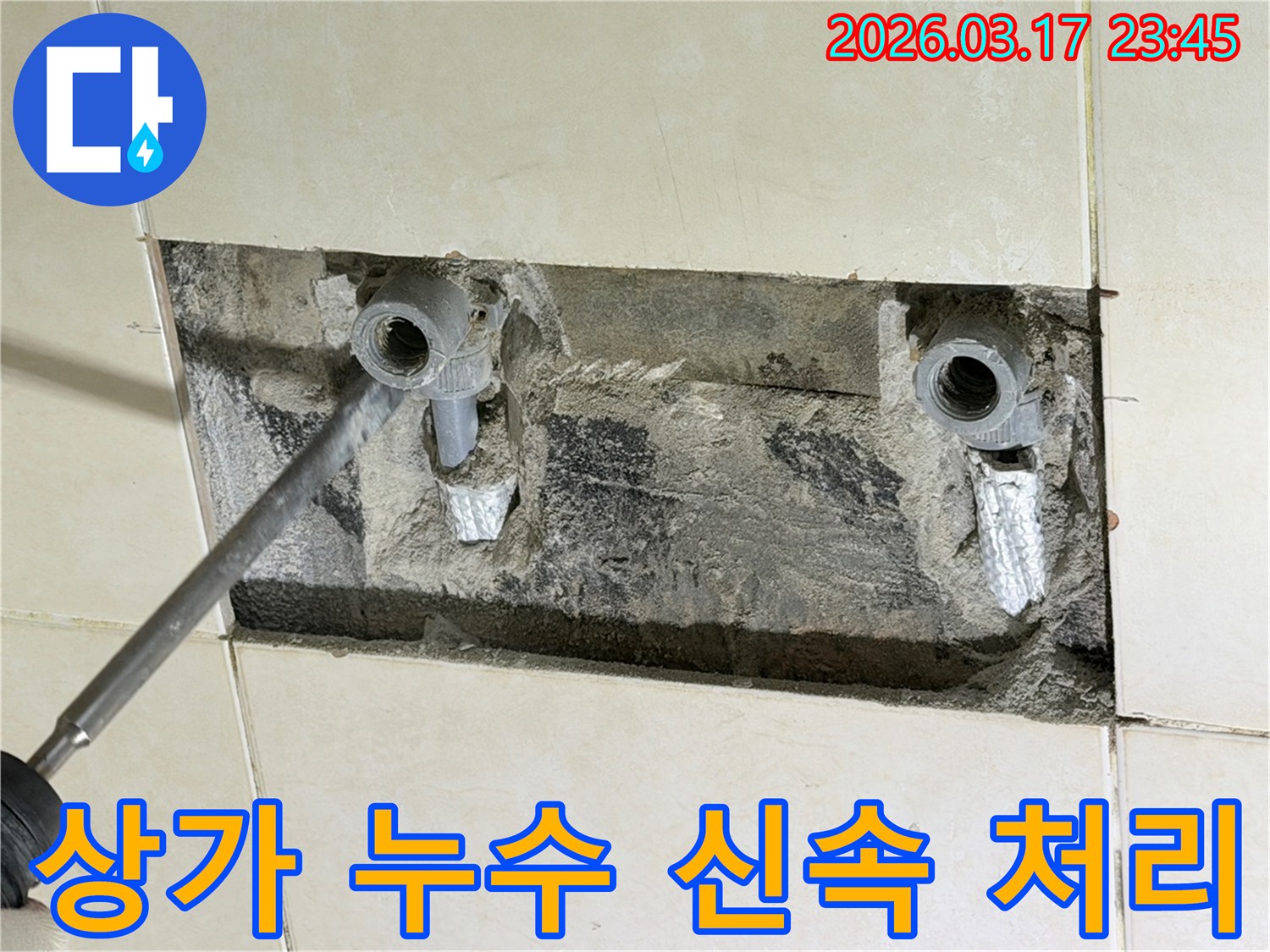 상가 벽면-누수 지점-신속한 처리-영업 지장 최소화