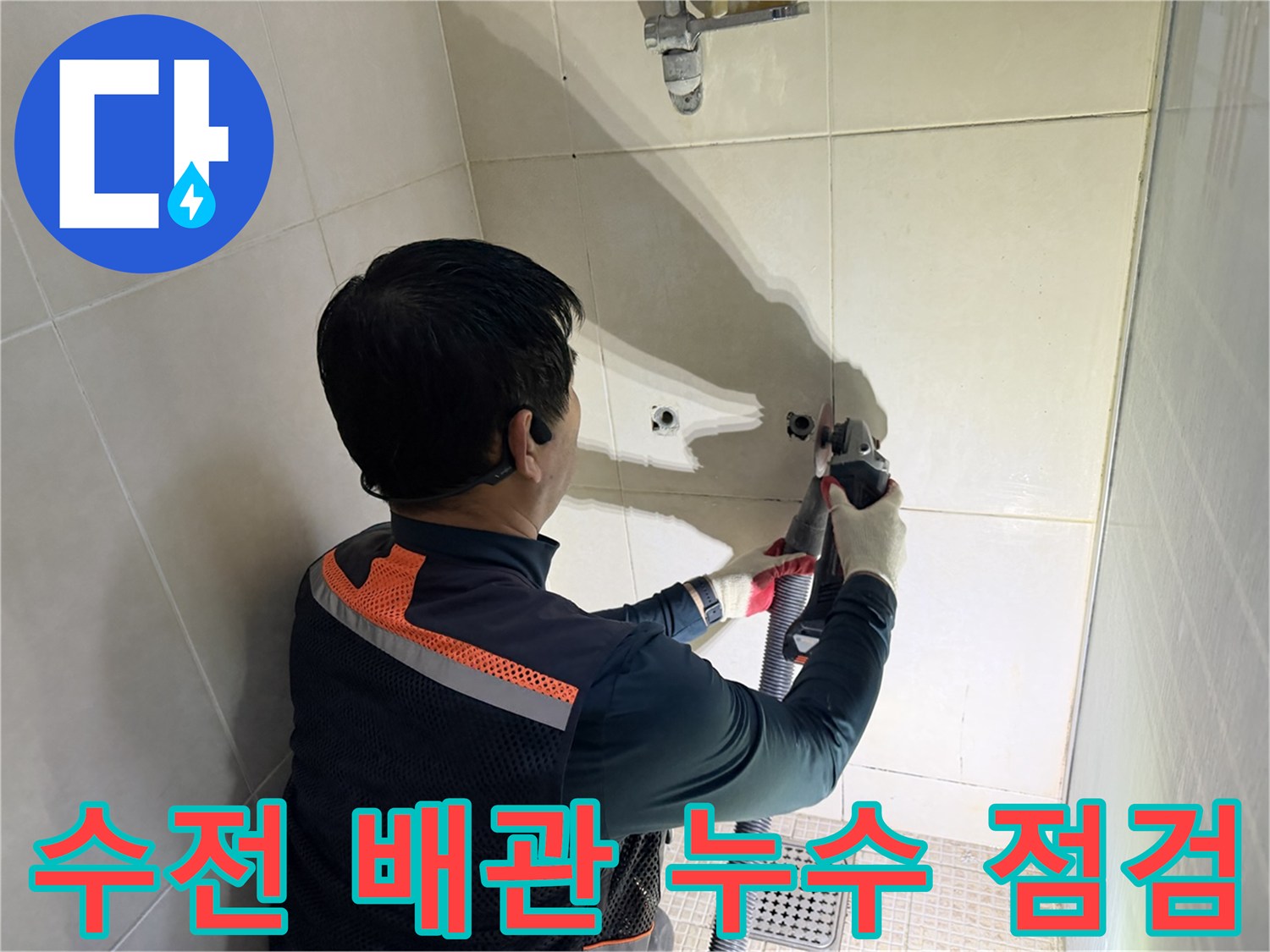 샤워 수전 벽면 내부 배관의 누수 지점을 찾는 정밀 탐지 현장
