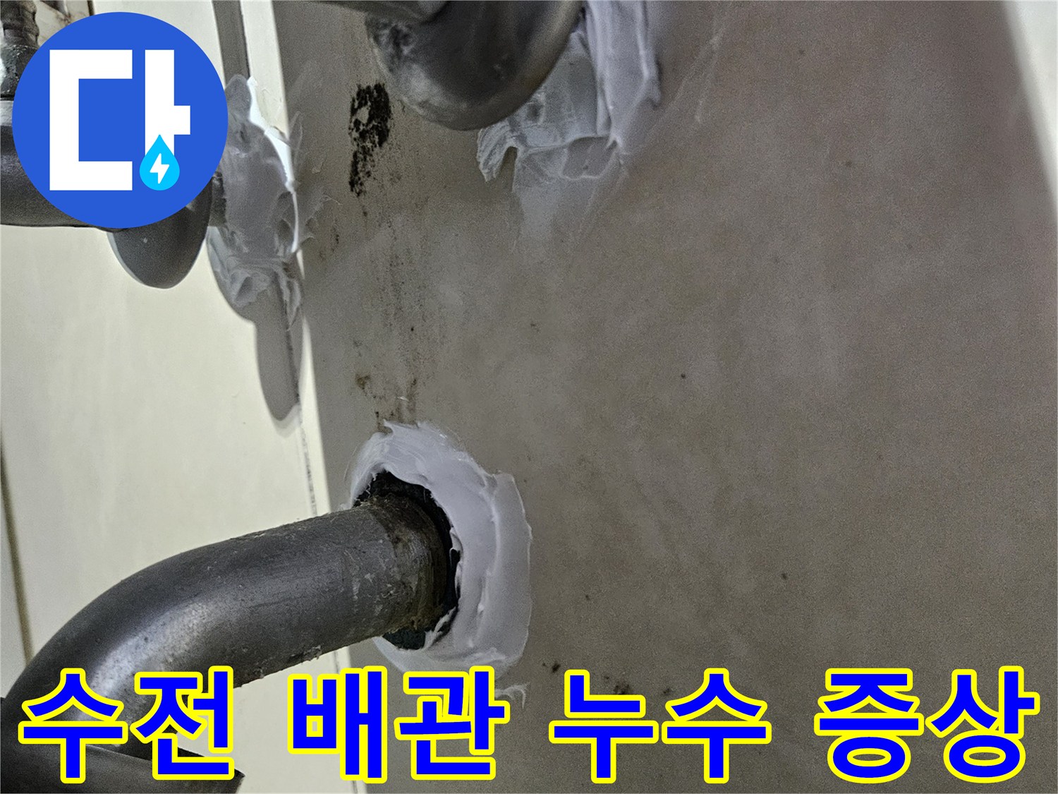샤워 수전-연결부 주변 물샘 흔적