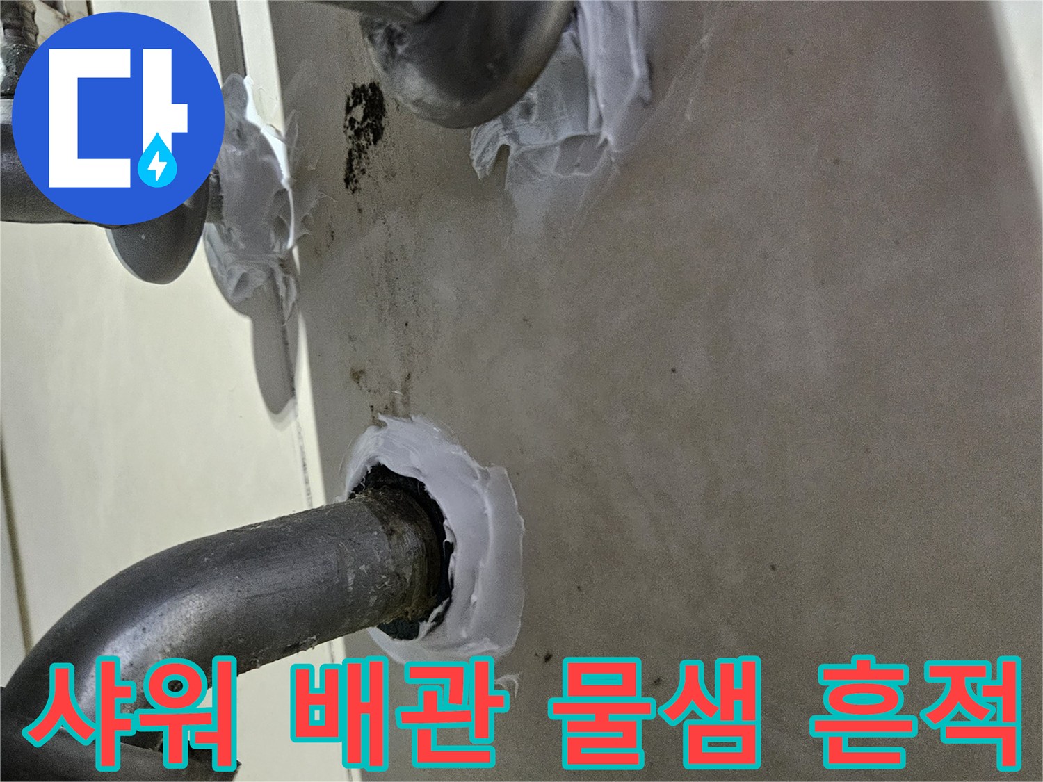 샤워기 배관-벽면 연결부 누수 상태