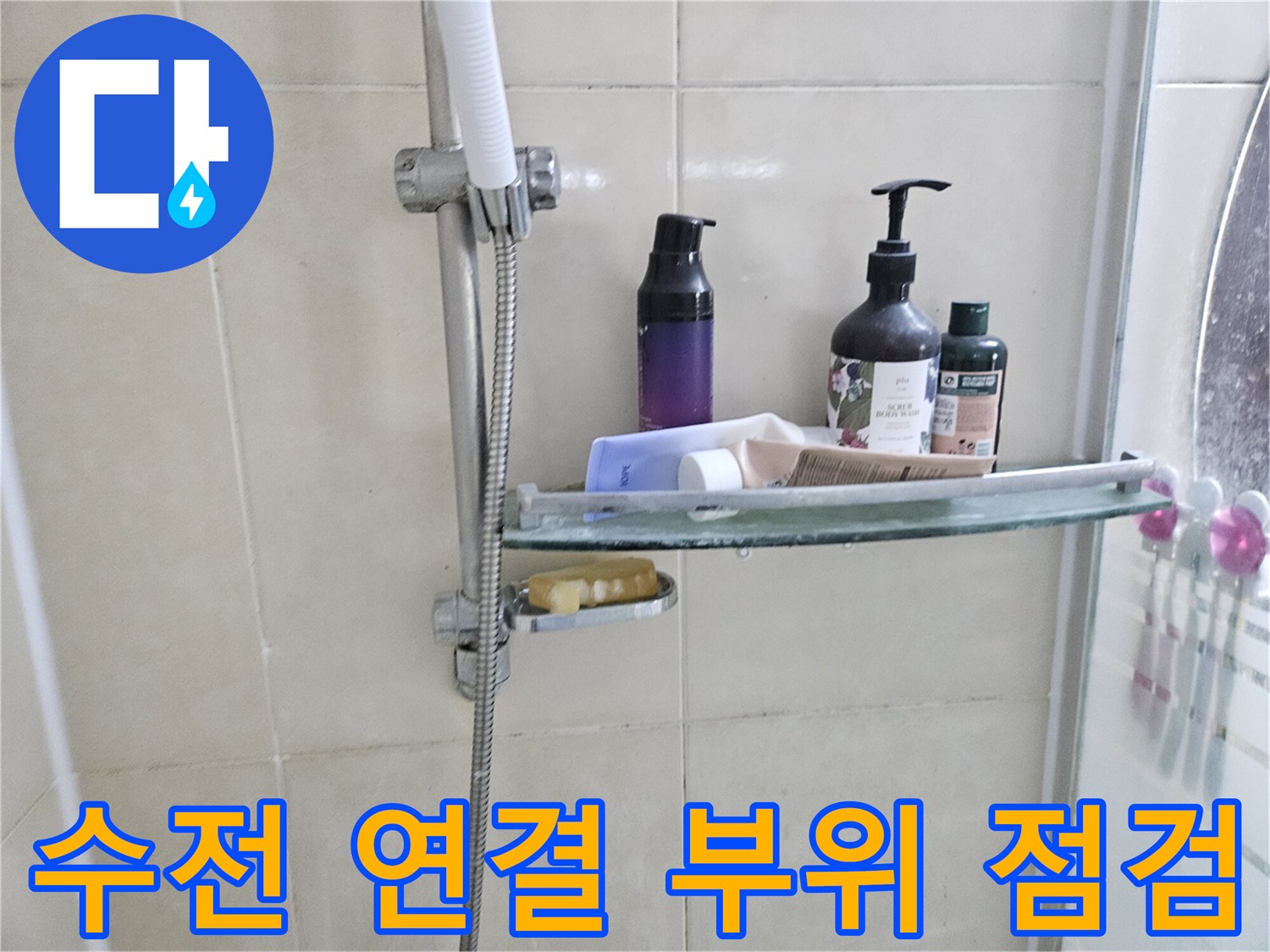 샤워기-수전-및-벽면-타일-상태