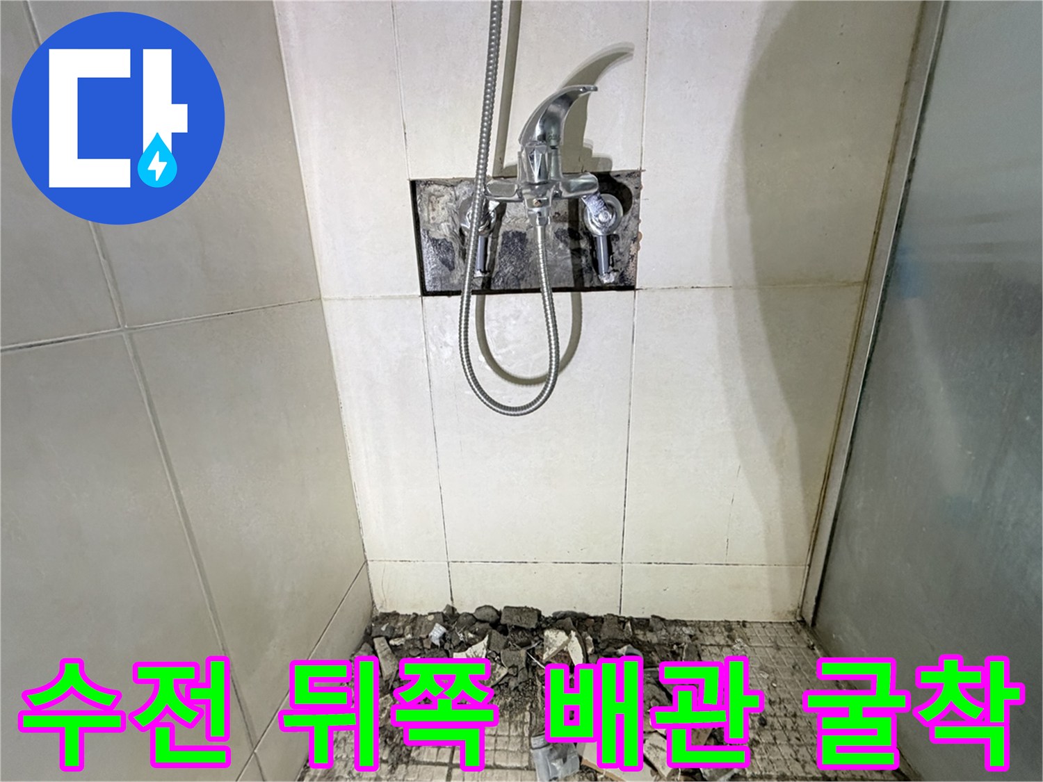 샤워기 수전 주변 타일을 걷어내고 드러난 배관 손상 부위