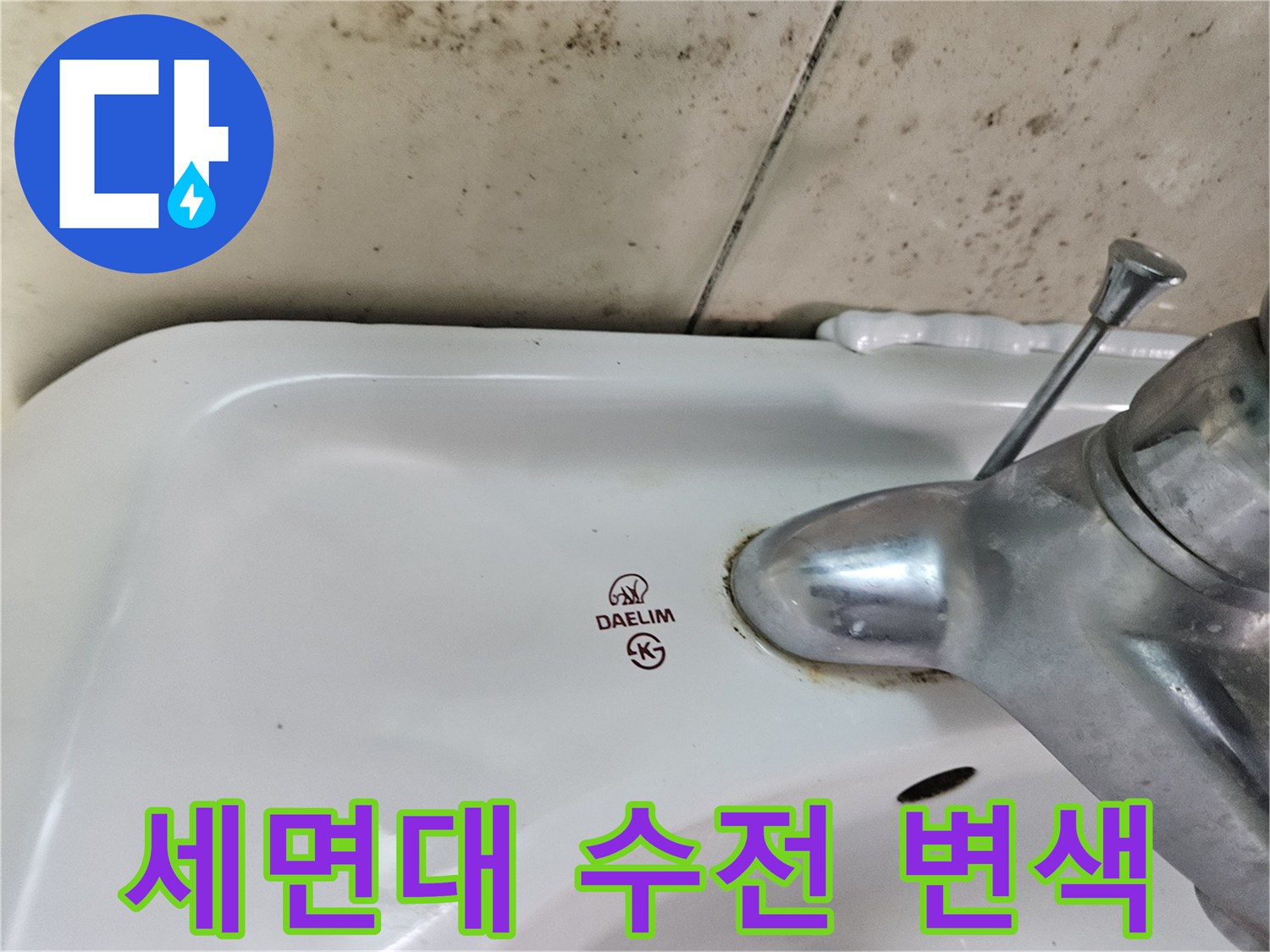 세면대 도기 표면에 나타난 수전 하단 누수 자국