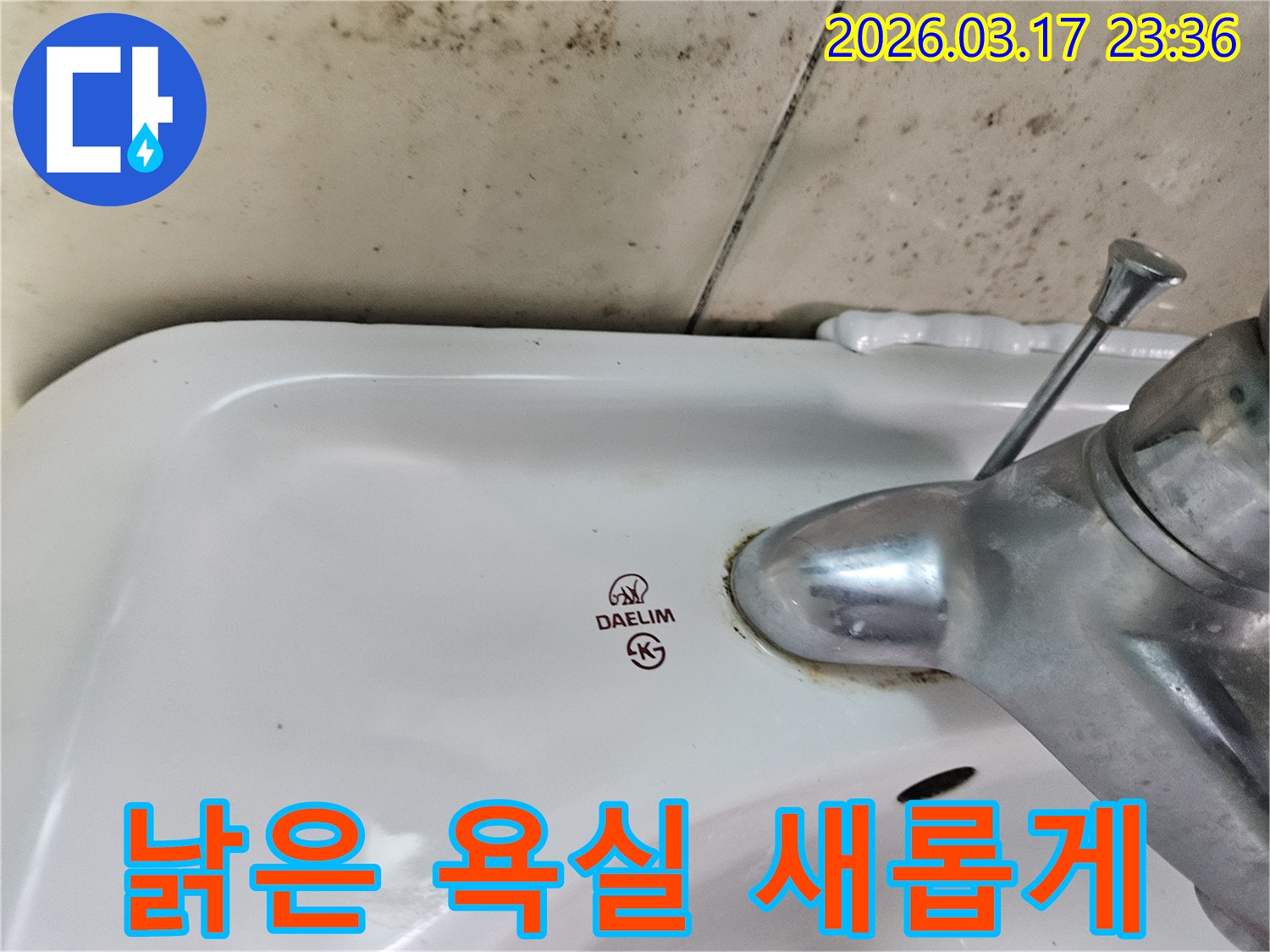 세면대 뒤편 벽의 곰팡이와- 수도꼭지 부식이- 낡고 지저분한 욕실을- 새롭게 변신시키는- 계기가 될 수 있음을 보여줍니다