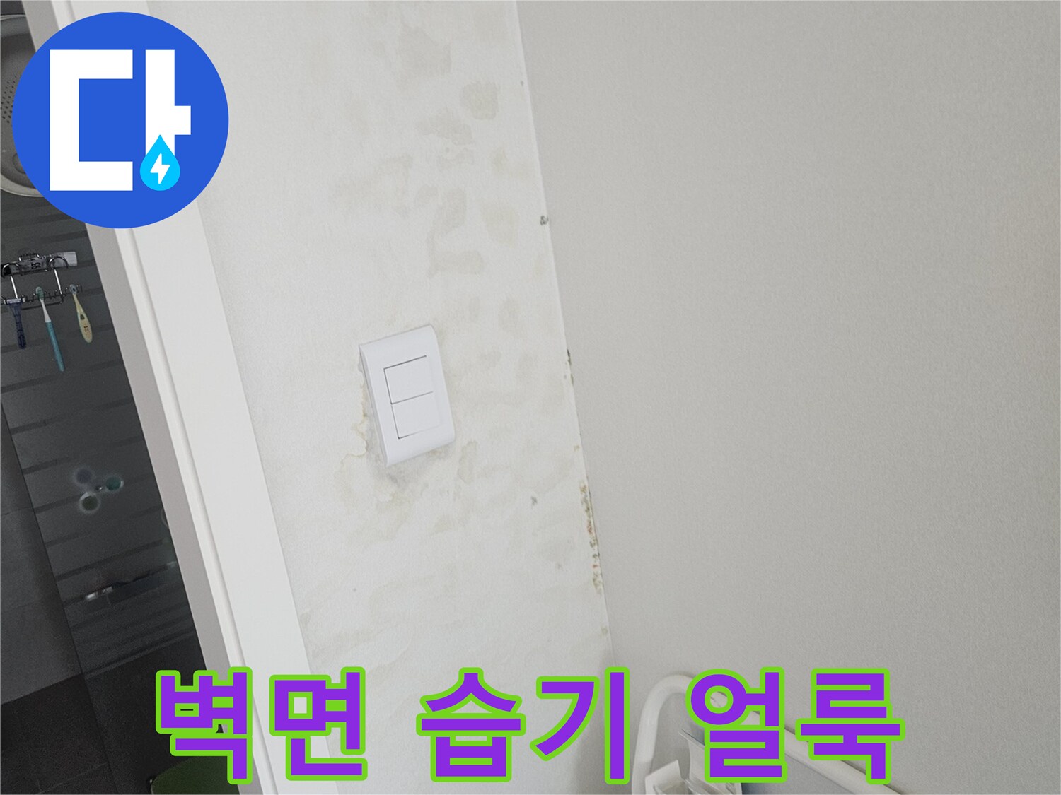 스위치 주변 벽면-습기로 인해 젖어버린 마감재