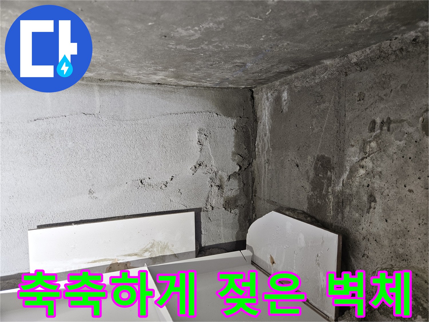 습기가-가득한-콘크리트-벽면-구조물