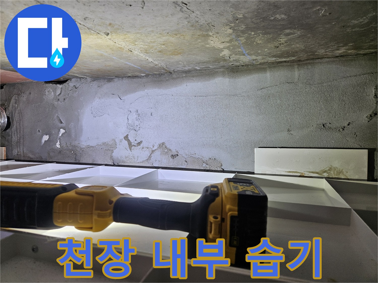 습기가 머물러 있는-천장 콘크리트와 배관 주변부 사진