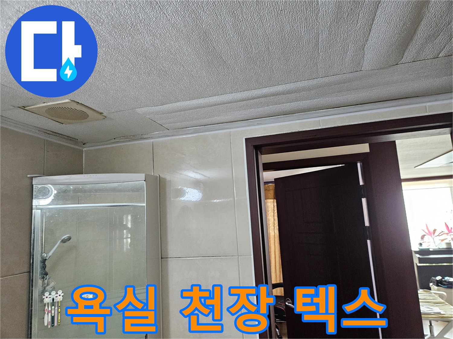 습기로 인해-변색된 천장 마감재