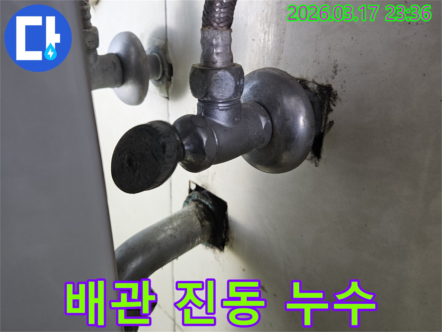 싱크대 하부의 배관이-지속적인 진동으로 인해-연결 부위가 약해져-물이 새는 현장입니다.