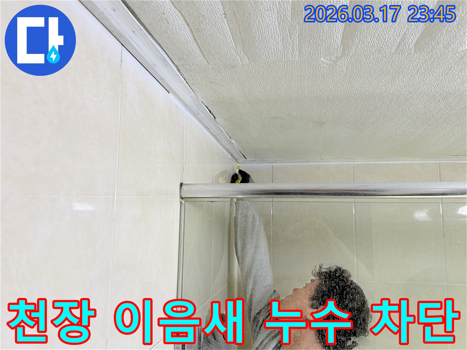 아파트 욕실 천장과-벽면 타일의 이음새 부분에서-발생한 누수를-전문 엔지니어가-방수 실리콘으로 완벽하게 보수하고 있습니다.