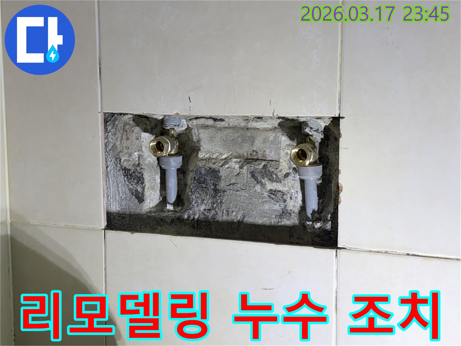 욕실 리모델링 중-우연히 발견된-벽 속 배관의 누수 현장