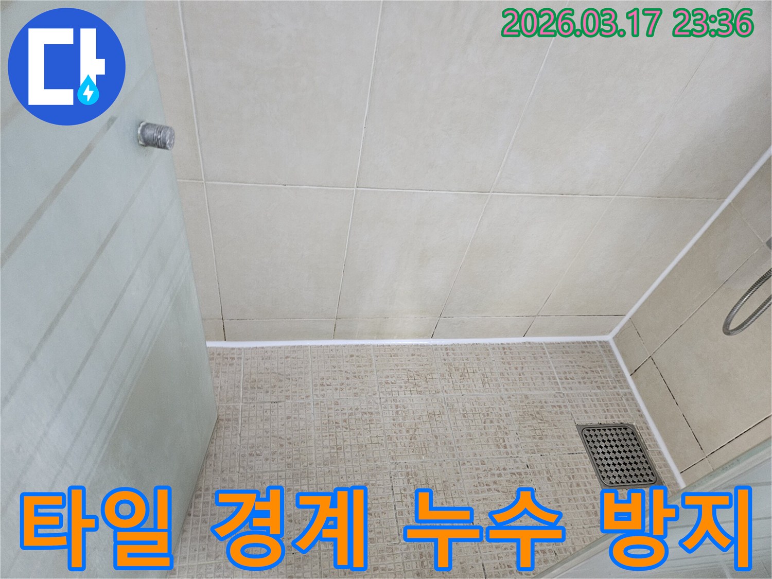 욕실 바닥 타일과-벽면 타일의 경계부를-누수 방지 실리콘으로-전문적으로 시공하여-누수를 완벽히 막은-모습입니다.