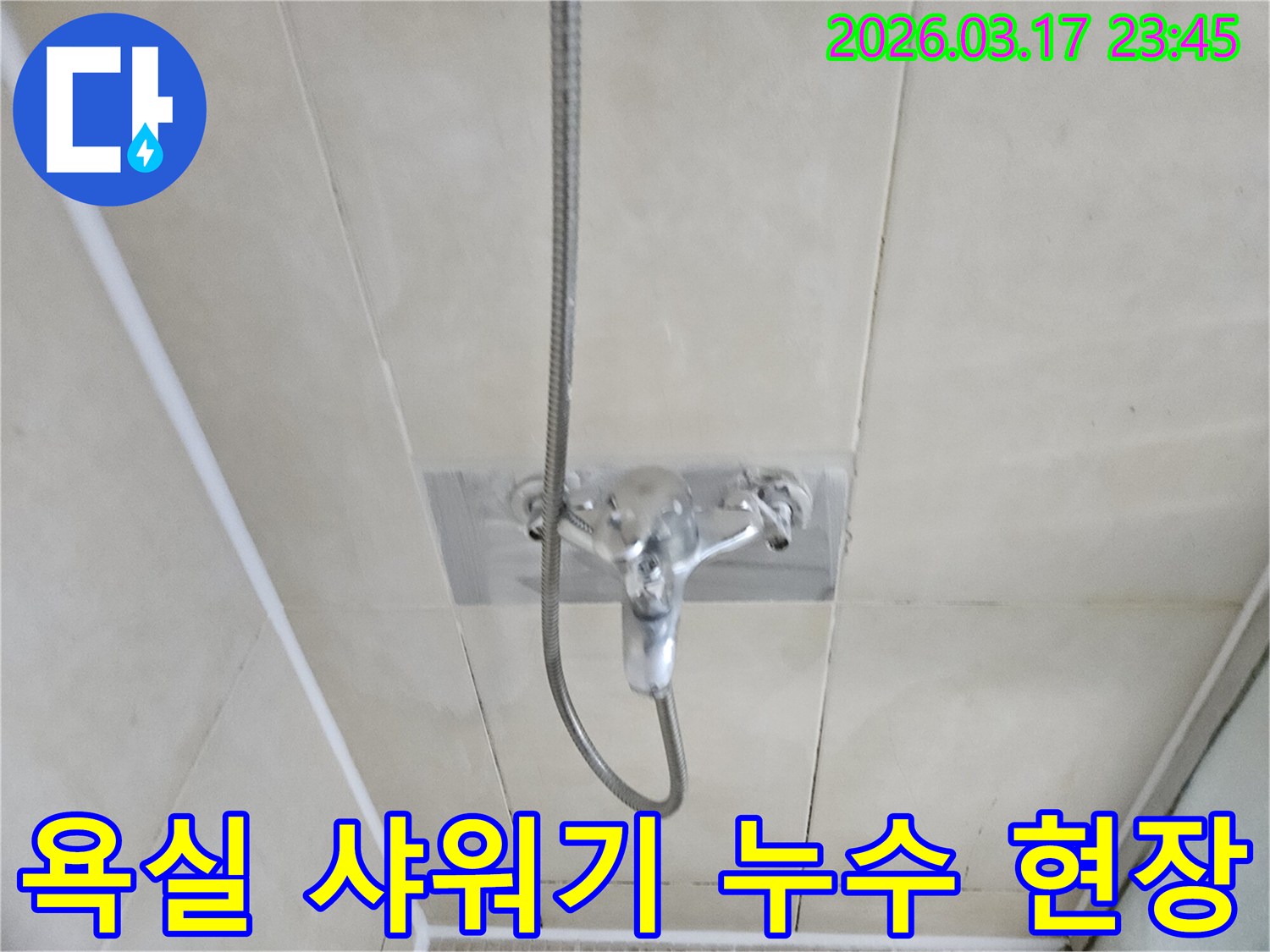 욕실-샤워기-수전-누수-타일-틈새-물샘-현장-확인-사진