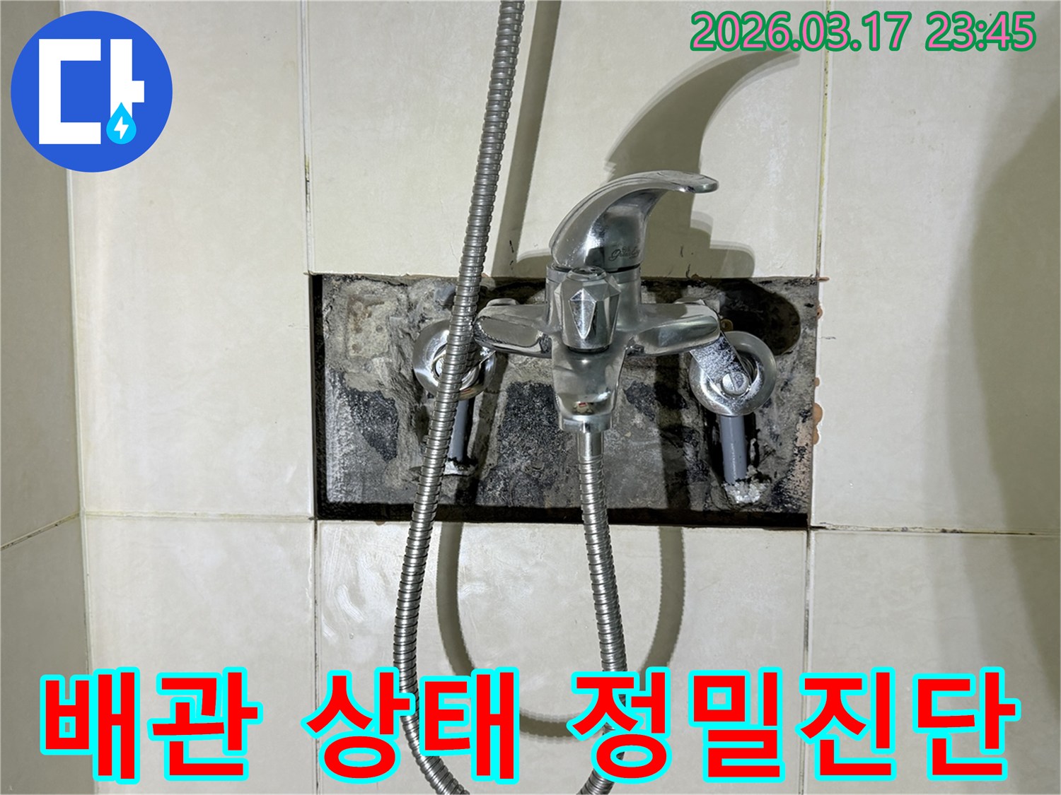 욕실 수전 누수로 인해-벽면을 개방하여-배관 상태를 정밀 진단하는 현장입니다.