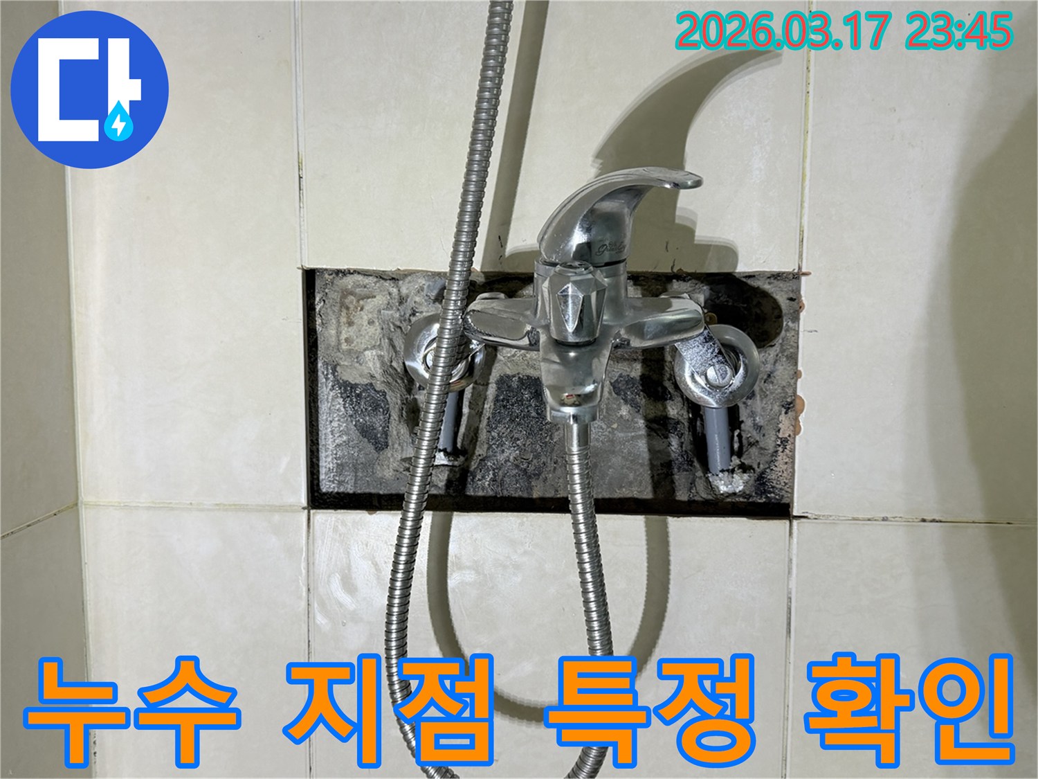 욕실 수전에서 발생한 누수로-노출된 배관과 연결부위의-누수 지점을 특정하는 현장입니다.