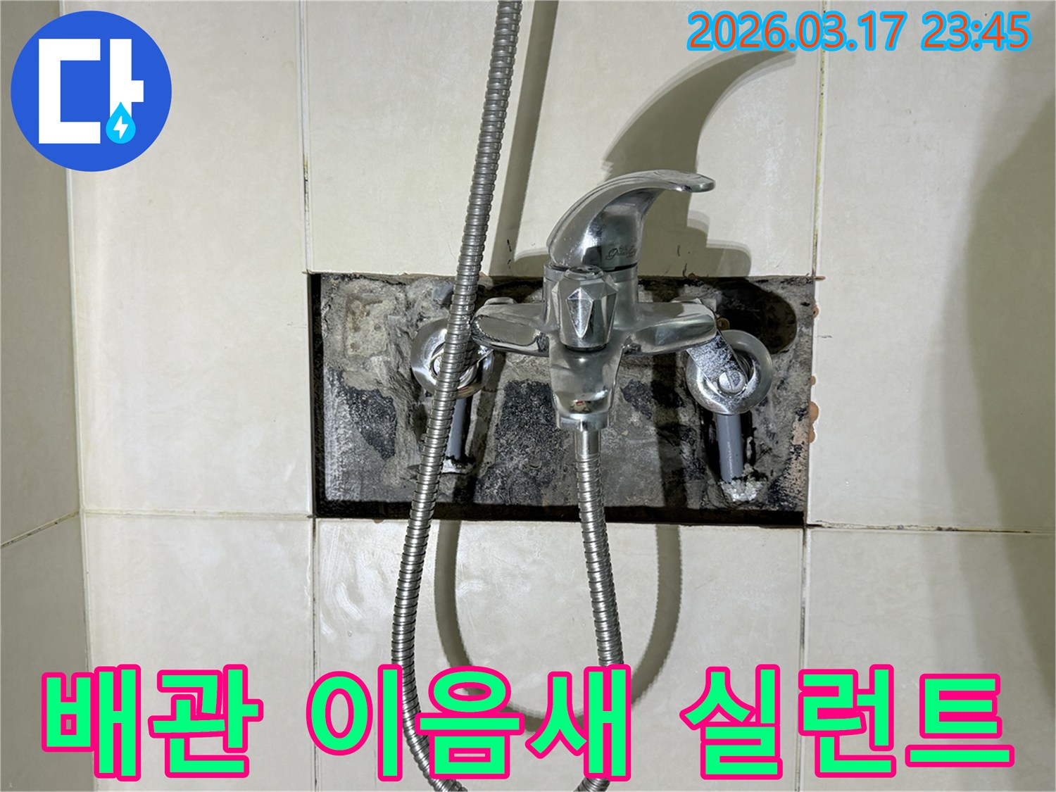 욕실 수전에서 발생한 누수로-배관 이음새에 실런트를-재도포하는 현장입니다.