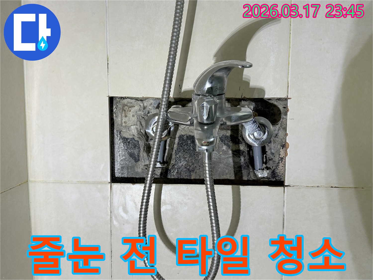 욕실 수전에서 발생한 누수로-줄눈 시공 전 타일 표면을-깨끗하게 청소하는 현장입니다.
