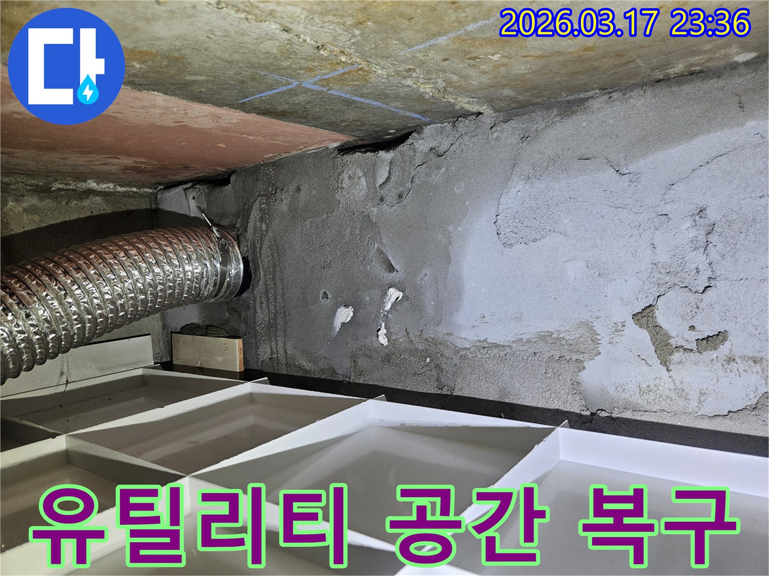 유틸리티 공간으로 보이는-천장 누수 현장에서-정밀 탐지 후 완벽하게 복구