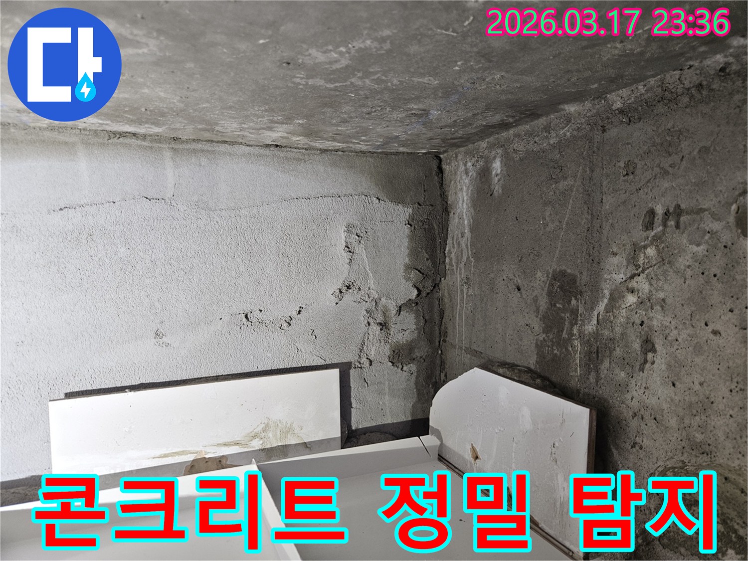 육안으로 확인하기 어려운 곳에서 시작된 누수-종합적인 정밀 탐지 기술이 필수적입니다.