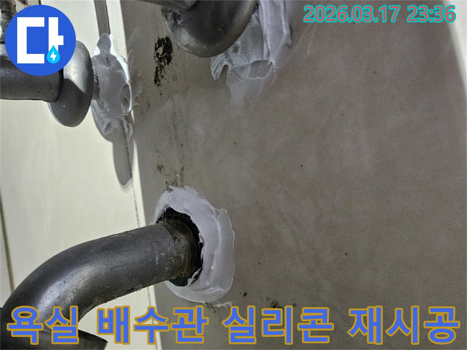 이 이미지는 병점동 아파트 욕실 배수관의 낡은 실리콘을 제거하고-새로운 고품질 방수 실리콘으로 재시공하는 과정을 보여줍니다-깔끔하고 효과적인 보수입니다.