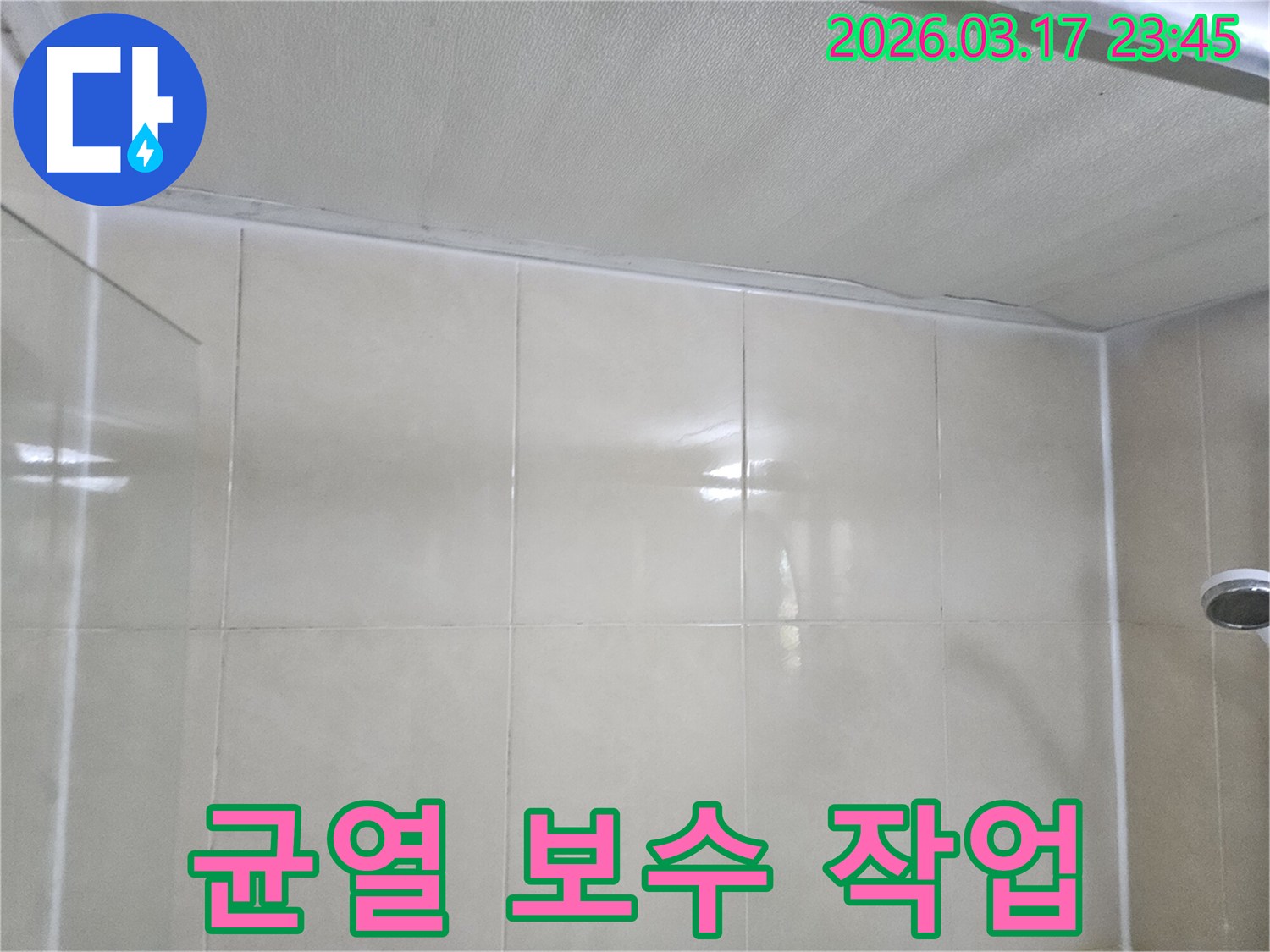 주택-누수-현장에서-천장과-타일-벽면의-균열을-확인하고-보수-계획을-세우는-모습입니다