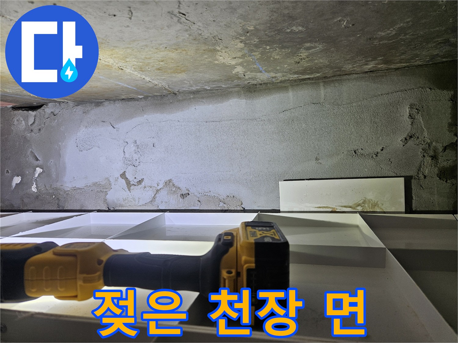 천장 누수 부위-콘크리트 벽면의 습기 침투 흔적