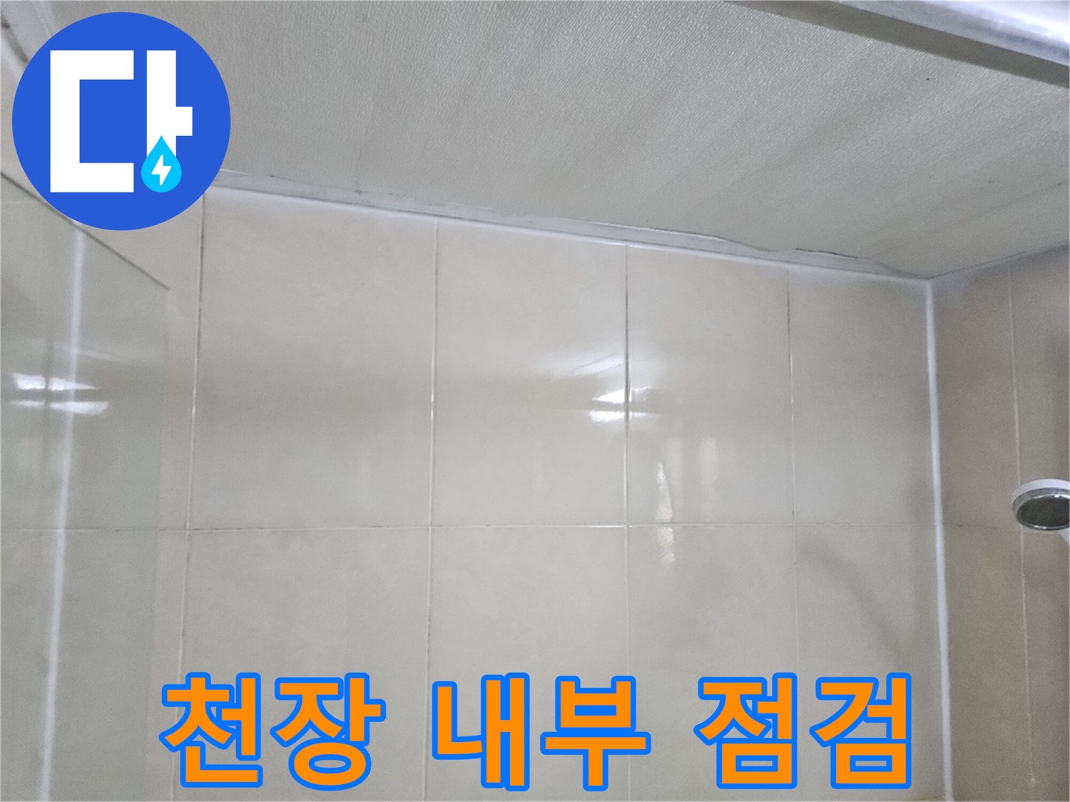천장-마감재-부근의-습기-상태-확인
