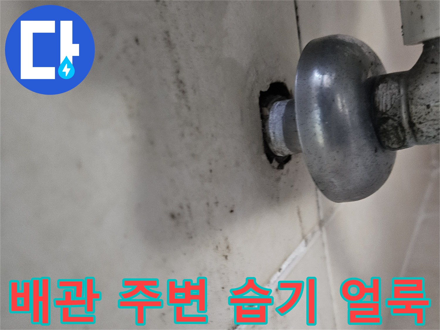 천장 배관 부근에 나타난 물샘 및 오염 흔적