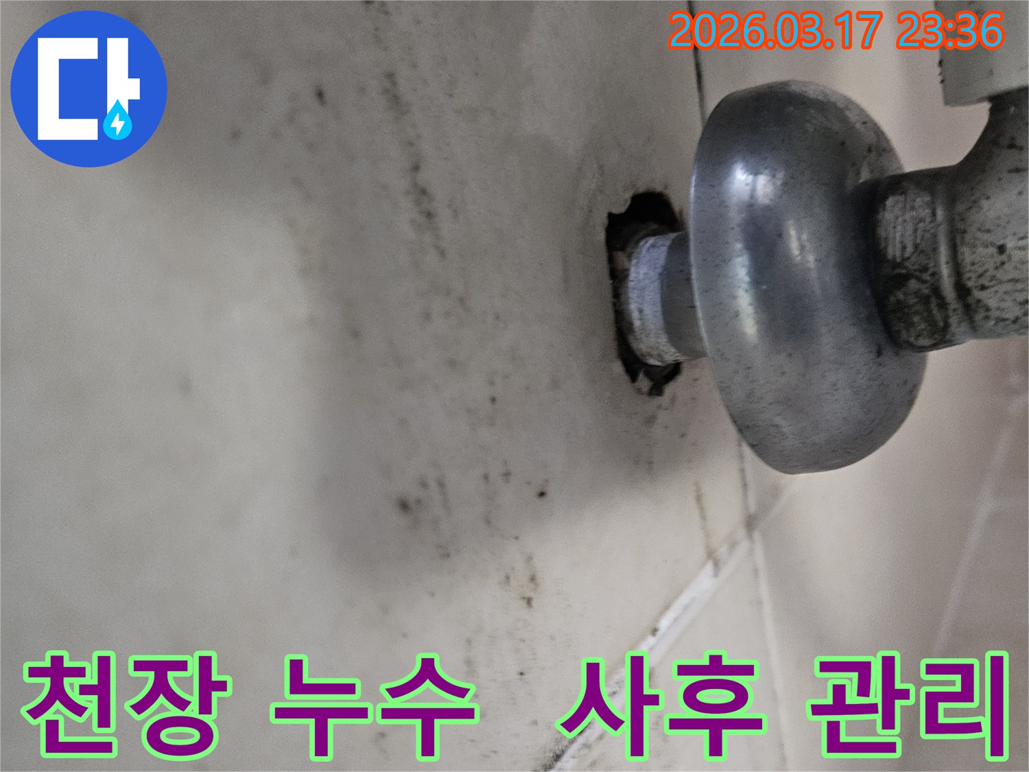 천장-배관에서-발생한-누수로-인해-오염된-벽면과-사후-관리가-필요한-배관-모습