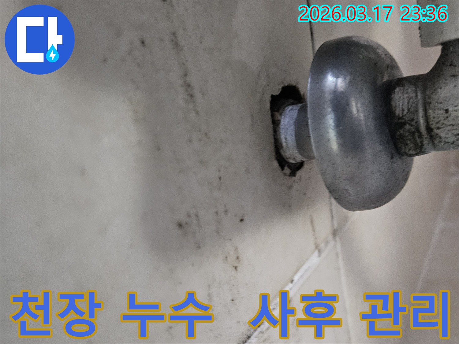 천장-배관에서-발생한-누수로-인해-오염된-벽면과-사후-관리가-필요한-배관-모습